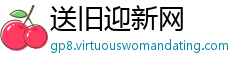 送旧迎新网